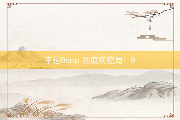 幸運(yùn)8app 國(guó)度疾控局：9