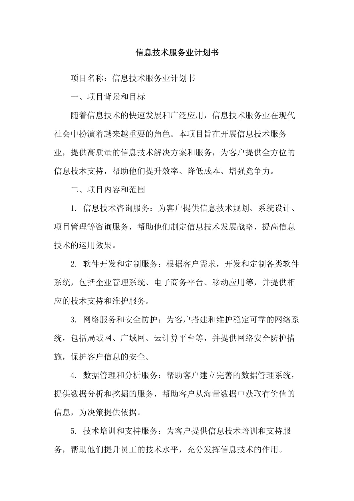 信息技術服務計劃的本質(zhì)與創(chuàng)新探索