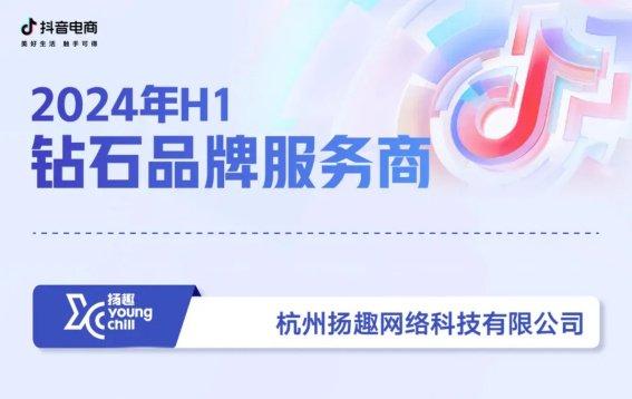 榮耀加冕，賦能品牌增長新篇章 碧橙數字子公司揚趣獲評抖音電商“鉆石品牌服務商”
